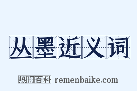 丛墨近义词是什么意思的图片